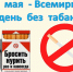 31 мая - Всемирный день без табака! - Nerungri.Ru