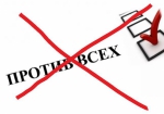 Графа «Против всех» - оставить нельзя убрать!