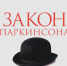 Закон Паркинсона, или Растущая пирамида - Nerungri.Ru