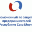 О выдвижении кандидатур на должность Уполномоченного по защите прав предпринимателей - Nerungri.Ru