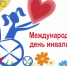 Декада, посвященная Международному Дню инвалидов - Nerungri.Ru