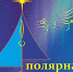 «Полярная звезда» в Нерюнгринском районе - Nerungri.Ru