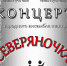 Афишка Отчётник 2019.2Северяночка - Управление культуры и искусства