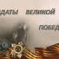 Солдаты Великой Победы. Виртуальная юбилейная выставка - Nerungri.Ru