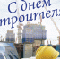 С Днем строителя! - Город Нерюнгри