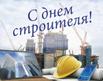С Днем строителя!