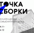 «Точка сборки»: открыта регистрация на образовательный курс  по комьюнити-билдингу - Город Нерюнгри