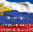 Поздравление сотрудников и ветеранов органов внутренних дел - Нерюнгринский район