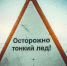 Осторожно! Тонкий лёд! - Город Нерюнгри