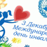 Декада, посвященная Международному Дню инвалидов - Нерюнгринский район