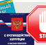 На знание законодательства в сфере противодействия коррупции - Нерюнгринский район