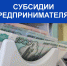 Нерюнгринским предпринимателям предоставили субсидии - Город Нерюнгри
