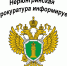 Информация о результатах работы прокуратуры города Нерюнгри в сфере противодействия коррупции за 2020 год - Город Нерюнгри