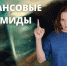 Модные финансы: Финансовые пирамиды - Nerungri.Ru