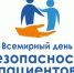 Всемирный ДЕНЬ БЕЗОПАСНОСТИ ПАЦИЕНТОВ - Нерюнгринская ЦРБ