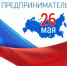 С Днем российского предпринимательства! - Город Нерюнгри