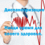 А вы прошли диспансеризацию? - Город Нерюнгри