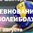Соревнования по волейболу - Нерюнгринский район