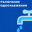 Внимание! Отключение воды! - Город Нерюнгри