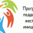 Местным инициативам – зеленый свет - Город Нерюнгри