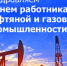 С праздником нефтегазовой промышленности! - Город Нерюнгри