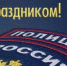 С Днем сотрудника органов внутренних дел Российской Федерации! - Нерюнгринский район