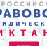 VI Всероссийский правовой (юридический) диктант - Нерюнгринский район
