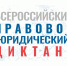 VI Всероссийский правовой (юридический) диктант - Город Нерюнгри