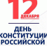 С Днём Конституции! - Город Нерюнгри