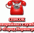 Список аварийных служб МО - Город Нерюнгри