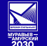 Набор на второй поток программы подготовки управленческих кадров «Муравьёв-Амурский – 2030» - Город Нерюнгри
