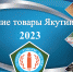 Конкурс «Лучшие товары Якутии» - Нерюнгринский район