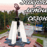Закрытие летнего сезона 2023 года в городском парке - Город Нерюнгри