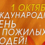 С Днем пожилых людей! - Нерюнгринский район