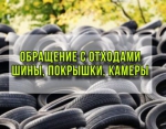 Обращение с отходами - шины, покрышки, камеры.