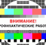 Приостановка теле- и радиовещания из-за профилактических работ - Город Нерюнгри