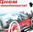 С ДНЁМ АВТОМОБИЛИСТА! - Город Нерюнгри