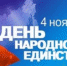 С Днем народного единства! - Нерюнгринский район