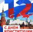 С Днем Конституции Российской Федерации! - Город Нерюнгри