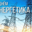 С Днем энергетика! - Город Нерюнгри