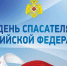 С Днем спасателя Российской Федерации! - Нерюнгринский район