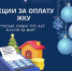 Акции по оплате за ЖКУ - Город Нерюнгри