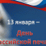 С Днем российской печати! - Нерюнгринский район