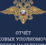 График отчетов перед населением участковых уполномоченных полиции - Нерюнгринский район