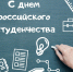 25 января – День российского студенчества - Город Нерюнгри