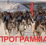 Программа Дня оленевода - Нерюнгринский район