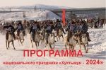 Программа Дня оленевода