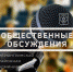 Общественные обсуждения по оценке воздействия на окружающую среду - Нерюнгринский район