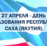 С Днём Республики Саха (Якутия)! - Нерюнгринский район