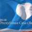 27 апреля – День Республики Саха (Якутия) - Город Нерюнгри